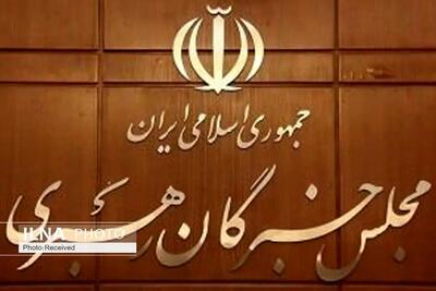 اسامی کاندیداهای انتخابات خبرگان رهبری در تهران اعلام شد
