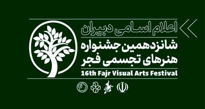 فیلم‌های بخش رقابتی جشنواره هنرهای تجسمی فجر معرفی شدند