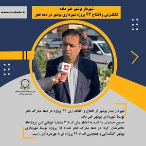 کلنگ‌زنی و افتتاح ۴۴ پروژه شهرداری بوشهر در دهه فجر
