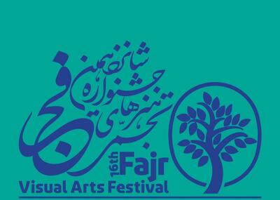 اسامی فیلم‌های مستند تجسمی راه‌یافته به شانزدهمین جشنواره هنر‌های تجسمی فجر اعلام شد
