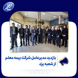 بازدید مدیرعامل شرکت بیمه معلم از شعبه یزد | رویداد24
