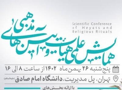 اولین همایش علمی هیأت و آیین‌های مذهبی ۲۶ بهمن‌ماه برگزار می‌شود