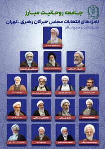 لیست نامزدهای جامعه روحانیت برای انتخابات  خبرگان تهران/ ارایه لیست حداکثری جامعتین در کشور
