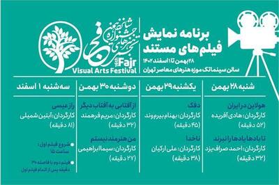 برنامه اکران فیلم‌های مستند شانزدهمین جشنواره تجسمی فجر