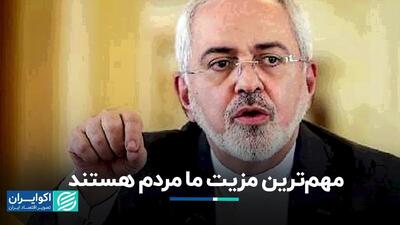 محمدجواد ظریف: مهم‌ترین مزیت ما مردم هستند