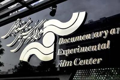 نمایش شش مستند در مرکز گسترش سینمای مستند، تجربی و پویانمایی