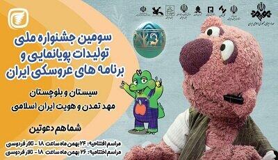 آغاز سومین جشنواره پویانمایی ونمایش‌های عروسکی کشور در زاهدان