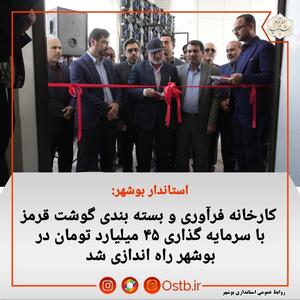 راه‌اندازی کارخانه فرآوری و بسته‌بندی گوشت قرمز در بوشهر