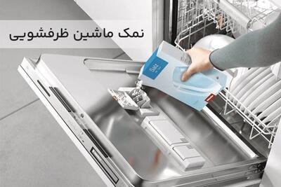 نمک ماشین ظرفشویی چند وقت یکبار تعویض شود؟