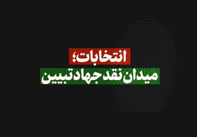 نماهنگ انتخابات؛ میدان نقد جهاد تبیین- فیلم رسانه ها تسنیم | Tasnim