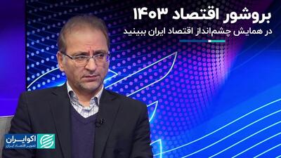 بروشور اقتصاد 1403/ در همایش چشم‌انداز اقتصاد ایران ببینید