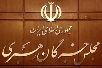 اسامی نامزد‌های نمایندگی ششمین دوره مجلس خبرگان رهبری استان تهران
