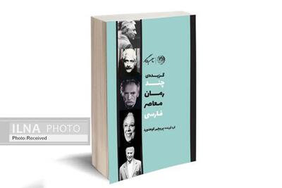 گزیده چند رمان معاصر فارسی در یک کتاب