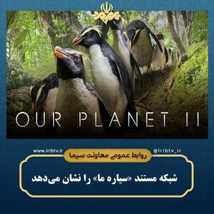پخش مستند حیات وحش «سیاره ما» از تلویزیون