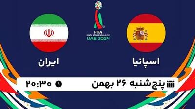 فوتبال ساحلی اسپانیا - ایران امروز ۲۶ بهمن ۱۴۰۲ چه ساعتی است؟ + تاریخ و ساعت دقیق + از کدام شبکه پخش می شود؟