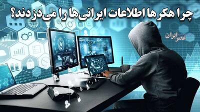 هک اطلاعات سازمان‌ها و نرم‌افزارها از اسنپ تا مجلس/ چرا هکرها به اطلاعات ایرانی‌ها دسترسی پیدا می‌کنند؟ / چه کنیم که هک نشویم؟ (فیلم)