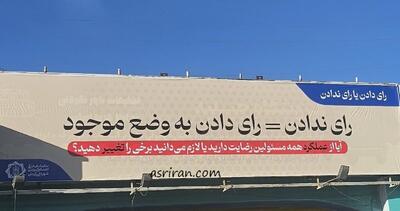 توصیه انتخاباتی شهرداری کرمان: به وضع موجود رای ندهید! (+ عکس)