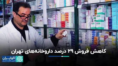 کاهش فروش 29 درصد داروخانه‌های تهران