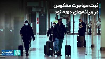 سال‌هایی که مهاجرت در ایران معکوس شده بود
