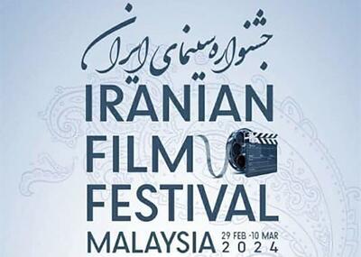 جشنواره سینمای ایران در مالزی