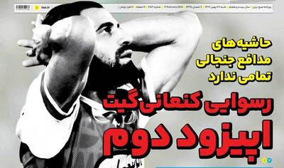 روزنامه ایران ورزشی| رسوایی کنعانی‌گیت؛ اپیزود دوم