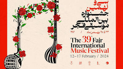 جزئیات برگزاری آیین اختتامیه سی و نهمین جشنواره بین المللی موسیقی فجر