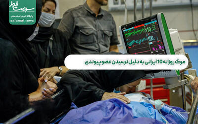 مرگ روزانه ۱۰ ایرانی به دلیل نرسیدن عضو پیوندی