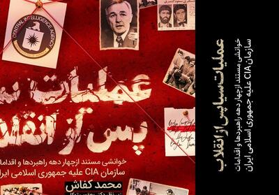 نگاهی به کتاب   عملیات سیا پس از انقلاب  / ماجرای عقابی با پنجه‌های خیانت در ایران - تسنیم