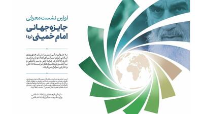 نشست جایزه جهانی امام خمینی(ره) برگزار می‌شود
