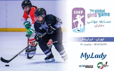 برگزاری جشن دختران در هاکی با یک بازی در سراسر جهان 