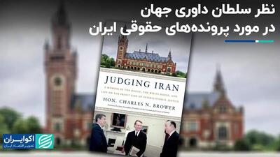 نظر سلطان داوری جهان در مورد پرونده‌های حقوقی ایران