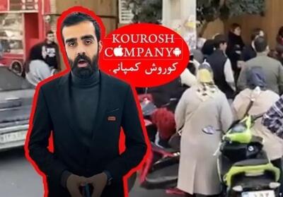 (ویدیو) نخستین مصاحبه مدیر کوروش کمپانی پس از فرار از ایران