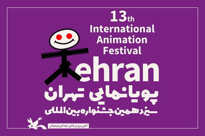 جشنواره پویانمایی تهران و اولویت‌های انیمیشن در کشور