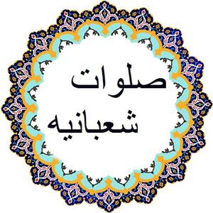 متن صلوات شعبانیه+ترجمه با صدای محسن فرهمند