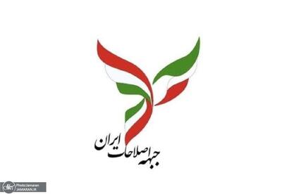 کلیات سند نوسازى گفتمان اصلاح طلبى در جبهه اصلاحات ایران تصویب شد
