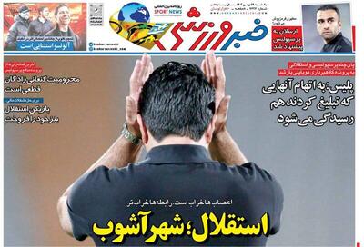 عکس/ تیتر روزنامه‌های ورزشی یکشنبه ۲۹ بهمن