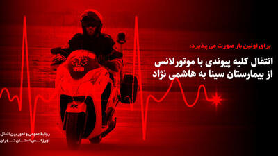 انتقال کلیه پیوندی با موتورلانس از بیمارستان سینا به هاشمی نژاد / برای اولین بار در ایران