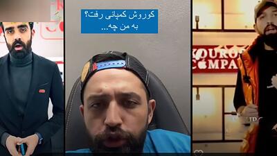 فیلم تاسفبار محسن افشانی قبل و بعد از فرار کوروش کمپانی ! / آدم ها رنگ عوض می کنند !