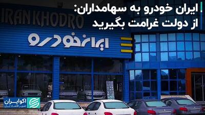 ایران خودرو به سهامداران: از دولت غرامت بگیرید