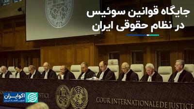 جایگاه قوانین سوئیس در نظام حقوقی ایران