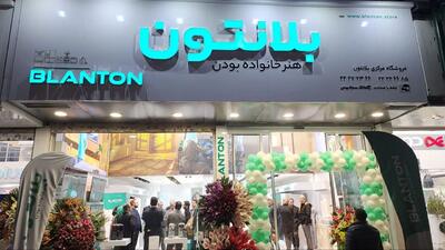 جدیدترین برندشاپ برند لوازم خانگی بلانتون در تاریخ 28 بهمن ماه 1402 در خیابان شریعتی تهران افتتاح شد