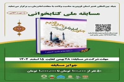برگزاری مسابقه ملی کتابخوانی توسط بنیاد غدیر قزوین
