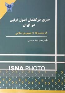 سیرگفتمان اصولگرایی در ایران را در این کتاب بخوانید