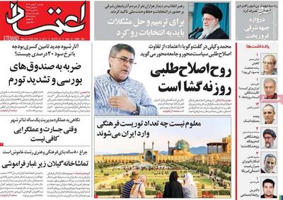 روزنامه اعتماد: اصلاح‌طلبی رادیکال شکست خورده و فانتزی است!/ لیست ۱۱۰ نفره  اصلاح‌طلبان برای تشکیل فراکسیون در مجلس