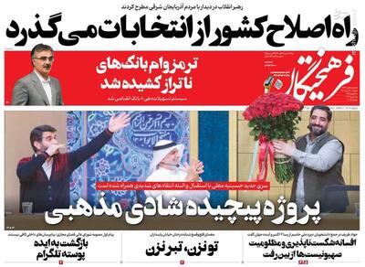 عکس/ صفحه اول روزنامه های دوشنبه ۳۰ بهمن ۱۴۰۲