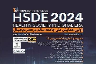 همایش ملی «جامعه سالم در عصر دیجیتال» در جهرم برگزار می‌شود