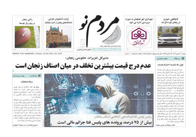 صفحه اول روزنامه های زنجان ۳۰ بهمن ۱۴۰۲