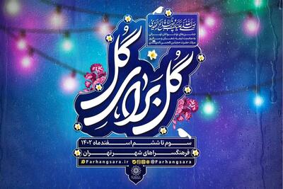 ویژه‌برنامه «گل برای گل» در فرهنگسرا‌های تهران برگزار می‌شود
