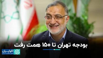 بودجه تهران تا 150 همت رفت