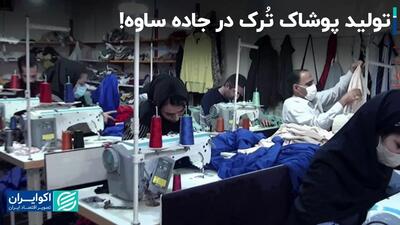 تولید پوشاک تُرک در جاده ساوه!